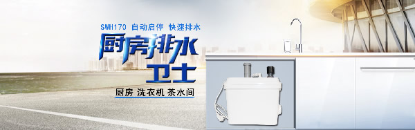 茶水間污水提升器